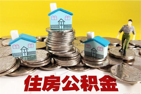 汕头离职后公积金多久可以取出来（汕头离职后住房公积金多久可以取出来）